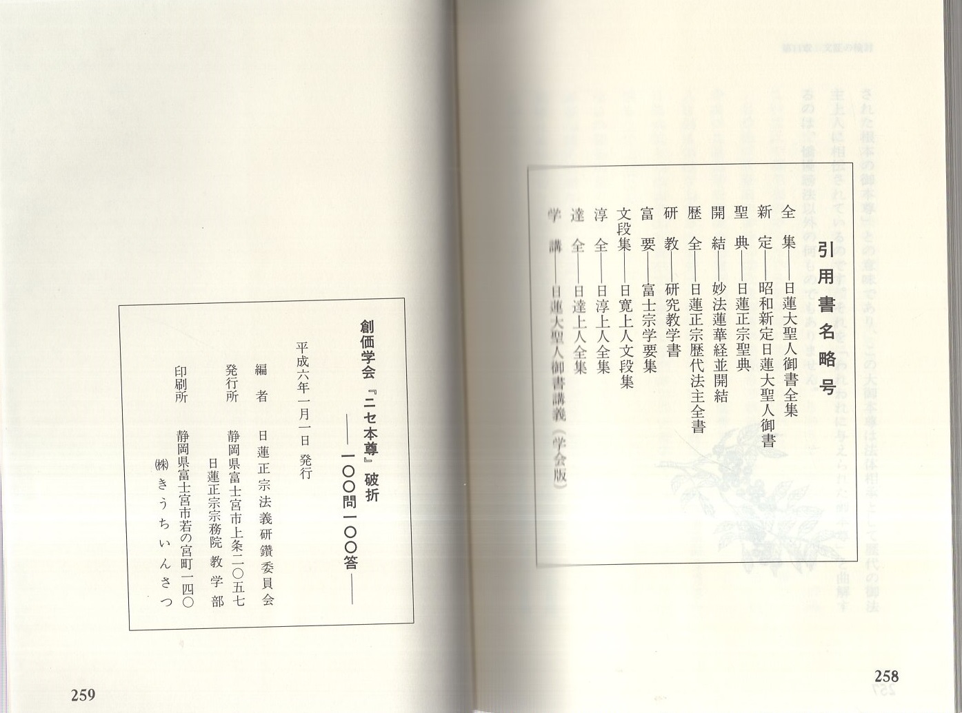 創価学会 ニセ本尊 破折 100問100答 編者 日蓮正宗法義研鑚委員会 古本 中古本 古書籍の通販は 日本の古本屋 日本の古本屋