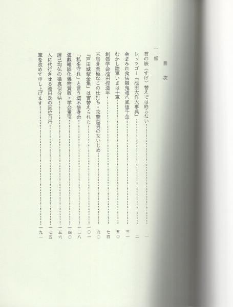 石田次男【 内外一致の妙法 この在るべからざるもの】創価学会 池田