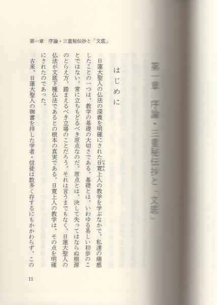 三重秘伝抄に学ぶ(池田大作・監修、埼玉県青年部・編) / 古本