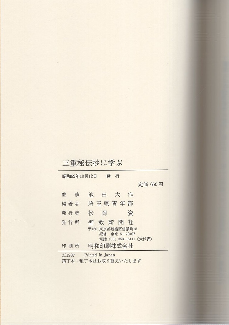 三重秘伝抄に学ぶ(池田大作・監修、埼玉県青年部・編) / 古本