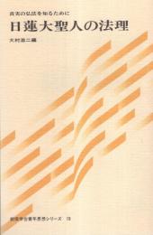 日蓮大聖人の法理　-真実の仏法を知るために-　創価学会青年思想シリーズ19