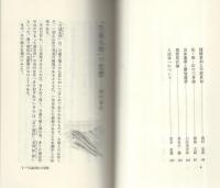 日蓮大聖人の法理　-真実の仏法を知るために-　創価学会青年思想シリーズ19