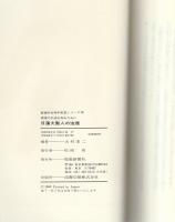 日蓮大聖人の法理　-真実の仏法を知るために-　創価学会青年思想シリーズ19