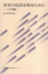 真実の仏法を知るために　-入門編-　創価学会青年思想シリーズ5