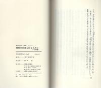 真実の仏法を知るために　-入門編-　創価学会青年思想シリーズ5