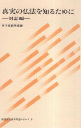 真実の仏法を知るために　-対話編-　創価学会青年思想シリーズ8