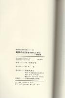 真実の仏法を知るために　-対話編-　創価学会青年思想シリーズ8