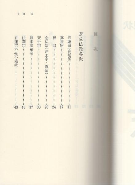 日本宗教の現状 創価学会青年思想シリーズ24 創価学会男子部教学室 編 伊東古本店 古本 中古本 古書籍の通販は 日本の古本屋 日本 の古本屋