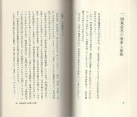 四条金吾編御書に学ぶ　1　-創価学会青年思想シリーズ2-