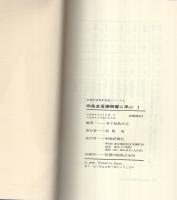 四条金吾編御書に学ぶ　1　-創価学会青年思想シリーズ2-