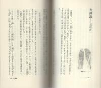日蓮大聖人の法理　-真実の仏法を知るために-　創価学会青年思想シリーズ19