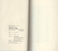 日蓮大聖人の法理　-真実の仏法を知るために-　創価学会青年思想シリーズ19