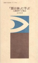 「開目抄」に学ぶ　-人間変革への視点-　創価学会思想シリーズ37