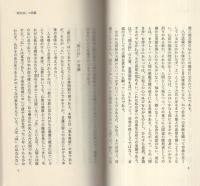 「開目抄」に学ぶ　-人間変革への視点-　創価学会思想シリーズ37
