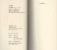 「開目抄」に学ぶ　-人間変革への視点-　創価学会思想シリーズ37