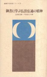 御書に学ぶ仏法弘通の精神　-創価学会思想シリーズ21-