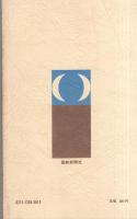 御書に学ぶ仏法弘通の精神　-創価学会思想シリーズ21-
