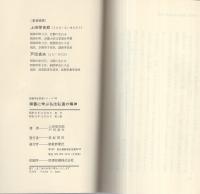 御書に学ぶ仏法弘通の精神　-創価学会思想シリーズ21-