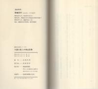 日蓮大聖人の御金言集　-創価学会思想シリーズ8-
