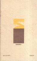 創価学会の文化運動　-創価学会思想シリーズ12-