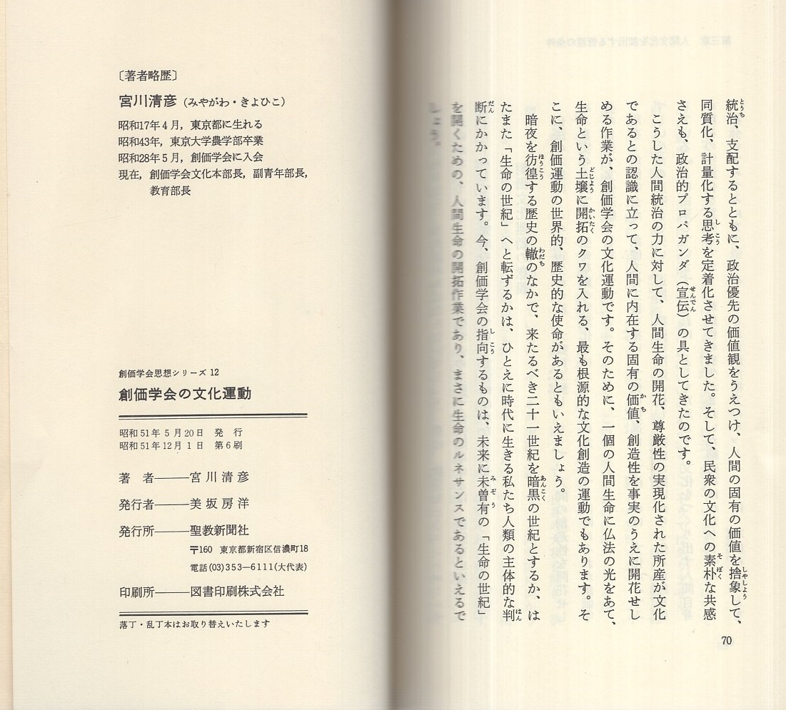 創価学会の文化運動 創価学会思想シリーズ12 宮川清彦 伊東古本店 古本 中古本 古書籍の通販は 日本の古本屋 日本の古本屋