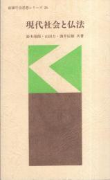 現代社会と仏法　-創価学会思想シリーズ26-