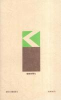 現代社会と仏法　-創価学会思想シリーズ26-