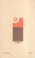 日蓮正宗と創価学会　-創価学会思想シリーズ1-