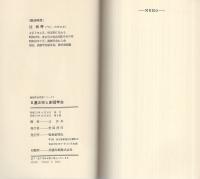 日蓮正宗と創価学会　-創価学会思想シリーズ1-