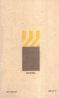 宗教と社会　-創価学会思想シリーズ28-
