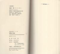 宗教と社会　-創価学会思想シリーズ28-