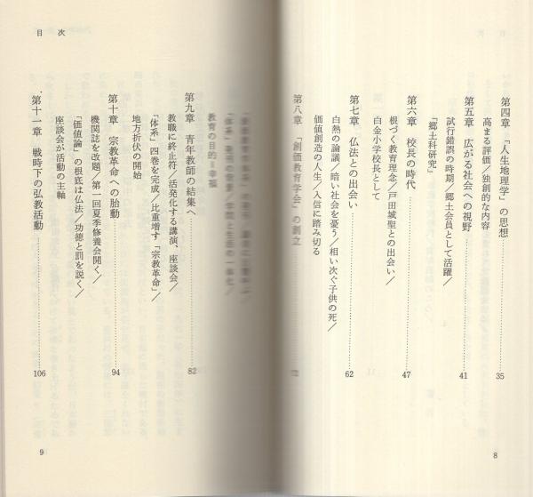 初代会長牧口常三郎 -創価学会思想シリーズ18-(大村浩二、舘野允男