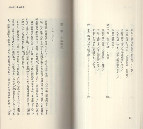 初代会長牧口常三郎 -創価学会思想シリーズ18-(大村浩二、舘野允男