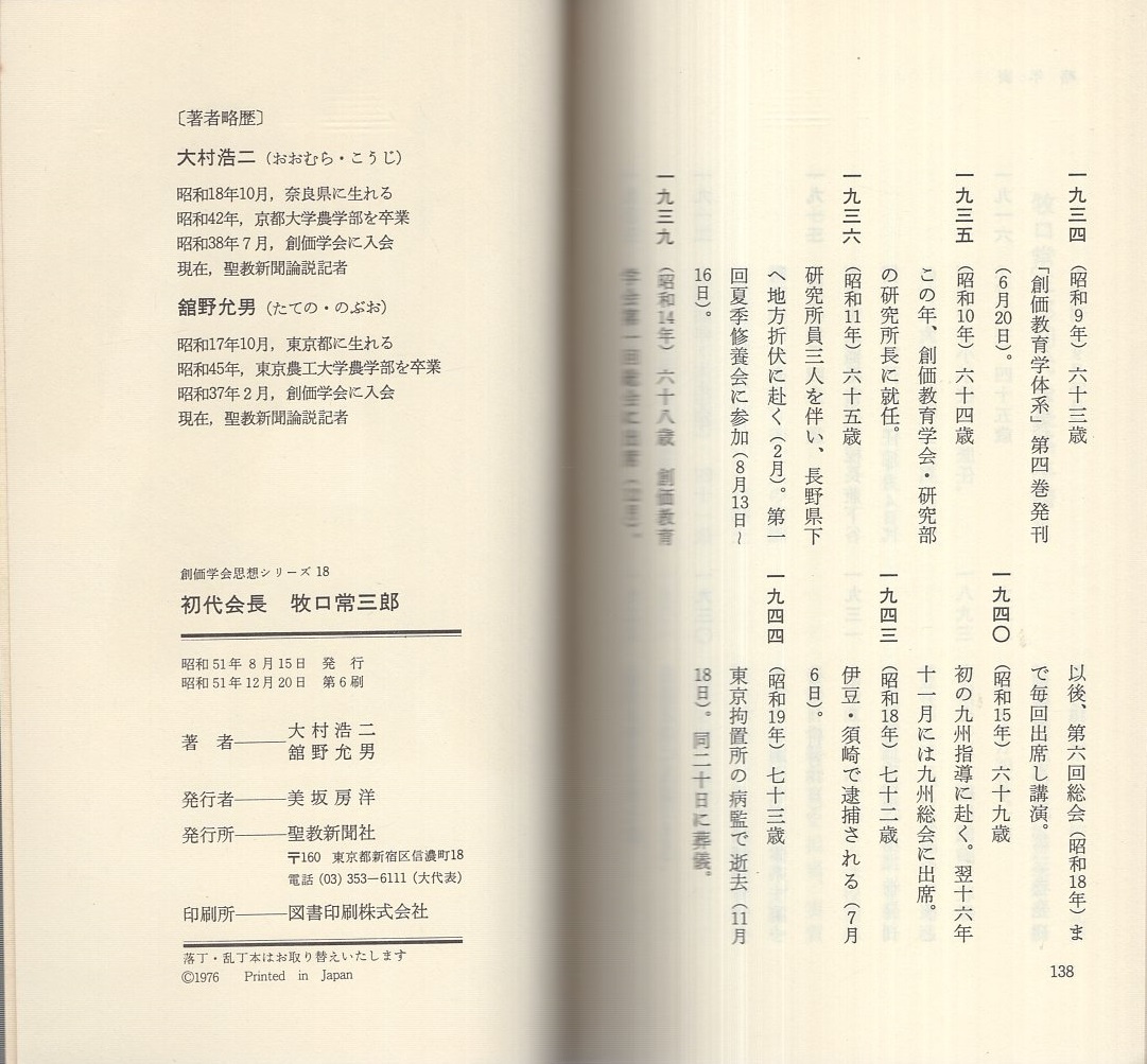 初代会長牧口常三郎 -創価学会思想シリーズ18-(大村浩二、舘野允男