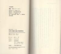 世界の宗教日蓮正宗創価学会　-創価学会思想シリーズ23-