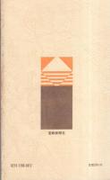 日蓮大聖人と法華経　-創価学会思想シリーズ22-