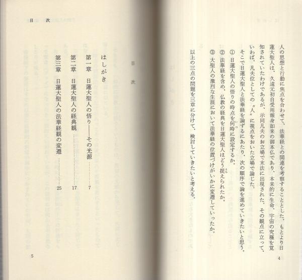 日蓮大聖人と法華経 -創価学会思想シリーズ22-(野口至亮、溝口