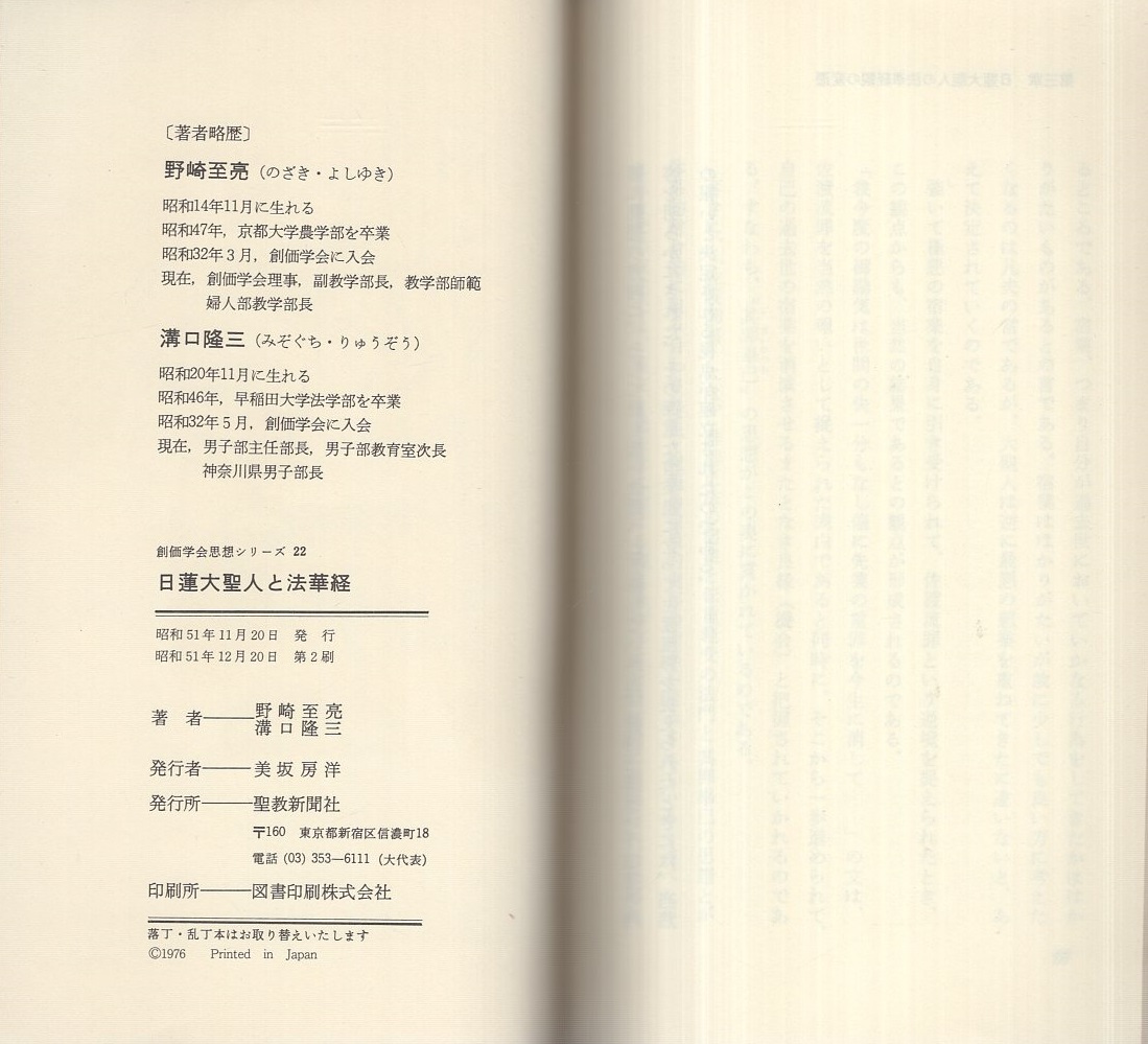 日蓮大聖人と法華経 -創価学会思想シリーズ22-(野口至亮、溝口