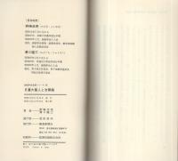 日蓮大聖人と法華経　-創価学会思想シリーズ22-