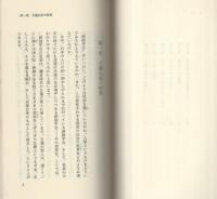創価学会の思想　-創価学会思想シリーズ9-