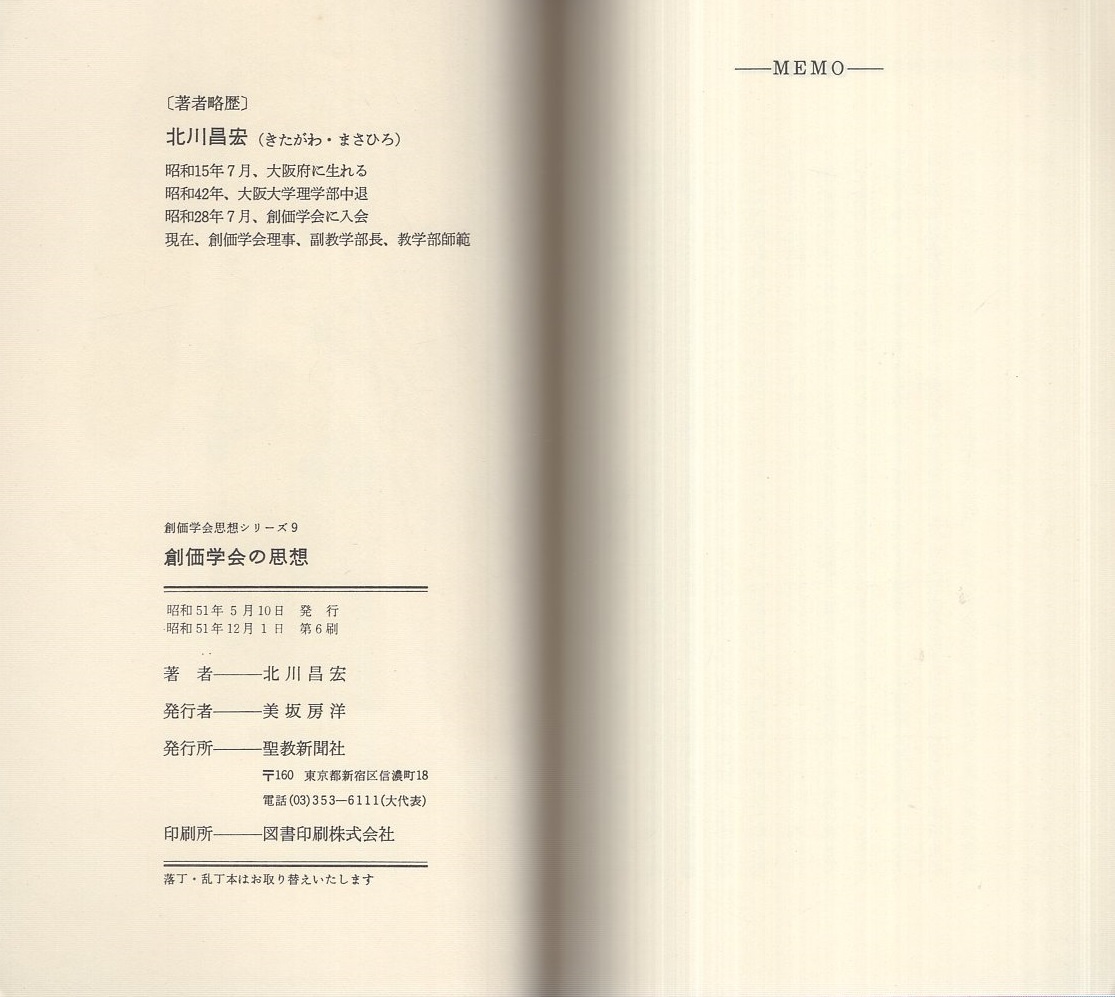 創価学会の思想 -創価学会思想シリーズ9-(北川昌宏) / 伊東古本