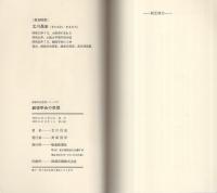 創価学会の思想　-創価学会思想シリーズ9-