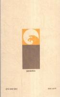 日蓮大聖人略伝　-創価学会思想シリーズ33-
