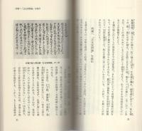 日蓮大聖人略伝　-創価学会思想シリーズ33-