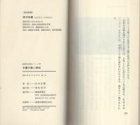 日蓮大聖人略伝　-創価学会思想シリーズ33-
