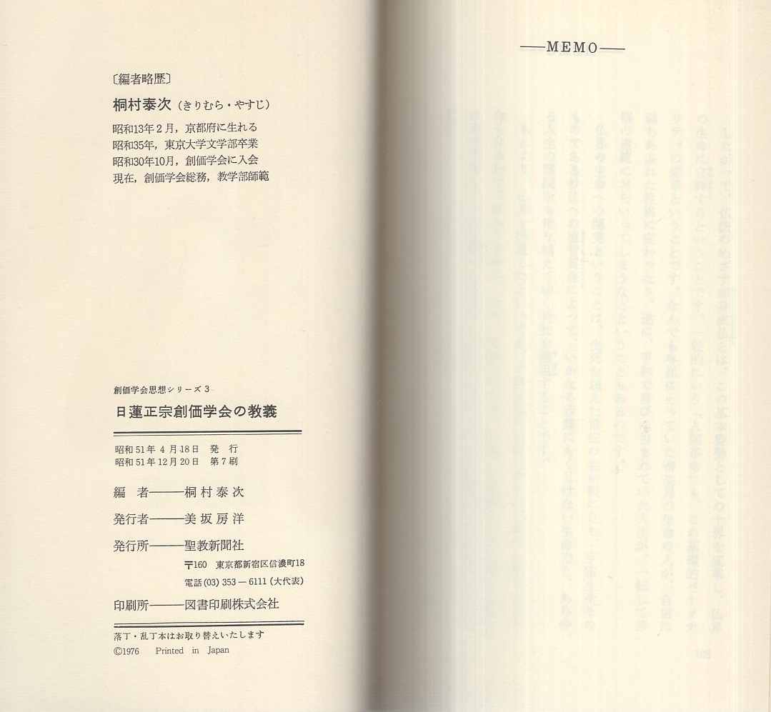 日蓮正宗創価学会の教義 -創価学会思想シリーズ3-(桐村泰次・編