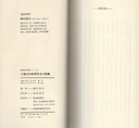 日蓮正宗創価学会の教義　-創価学会思想シリーズ3-