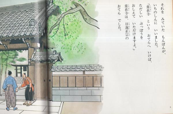 日蓮聖人御一代記 / 古本、中古本、古書籍の通販は「日本の