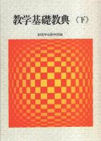 教学基礎教典　全3冊