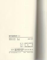 教学基礎教典　全3冊